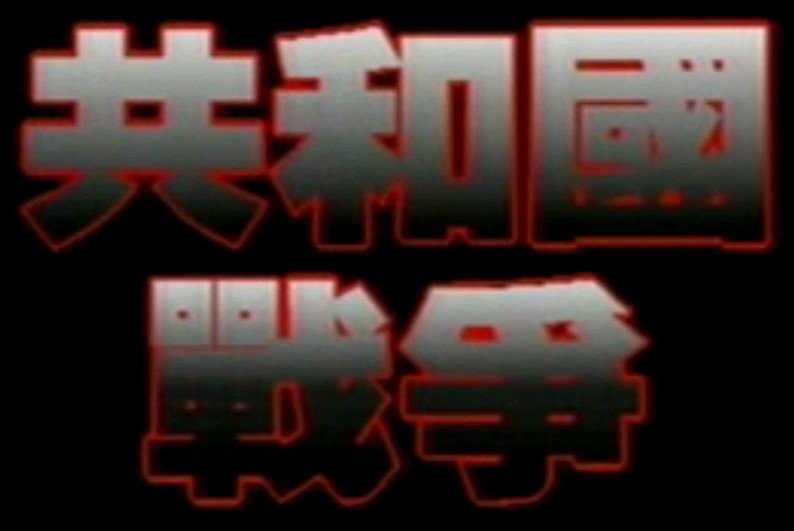 共和国战争之抗美援朝战争D